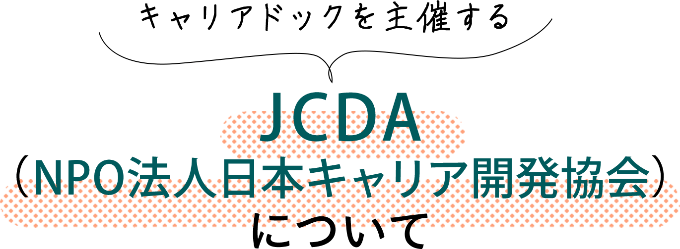 キャリアドックを主催するJCDA（NPO法人日本キャリア開発協会）について