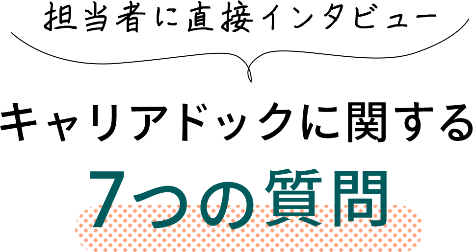 担当者に直接インタビューキャリアドックに関する7つの質問