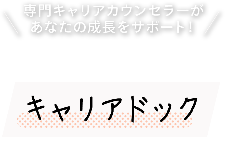 専門カウンセラーがあなたの成長をサポート！キャリアの健康診断キャリアドックとは？