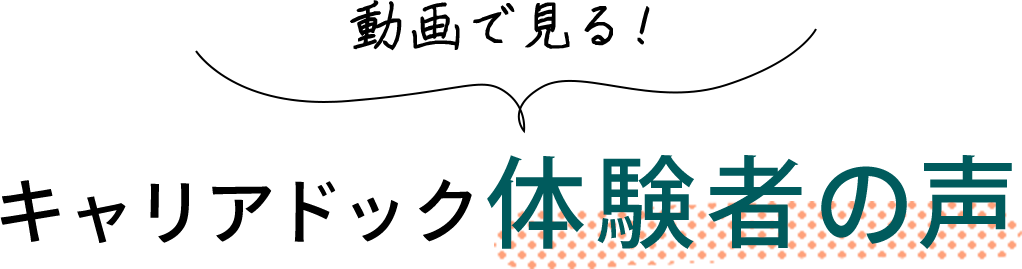 動画で見る！キャリアドック体験者の声