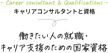 キャリアコンサルタントと資格 「キャリアコンサルタント」は公正な不動産取引を行うための国家資格