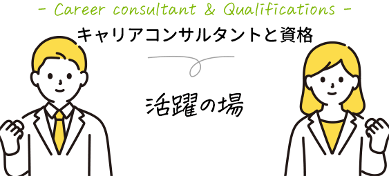 キャリアコンサルタントと資格 キャリアコンサルタント資格の活躍の場