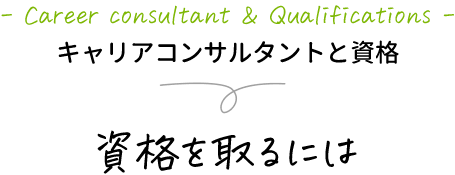 キャリアコンサルタントと資格 資格をとるには