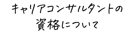 キャリアコンサルタントと資格 キャリアコンサルタントの資格について