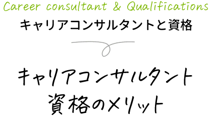 キャリアコンサルタントと資格 キャリアコンサルタント資格のメリット