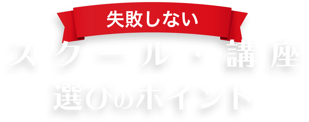 キャリアコンサルタントと資格 失敗しないスクール・講座選びのポイント