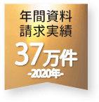 年間資料請求実績37万件 2020年