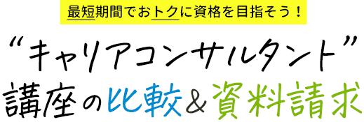 キャリアコンサルタントと資格 最短期間でおトクに資格を目指そう！キャリアコンサルタント講座の比較＆資料請求