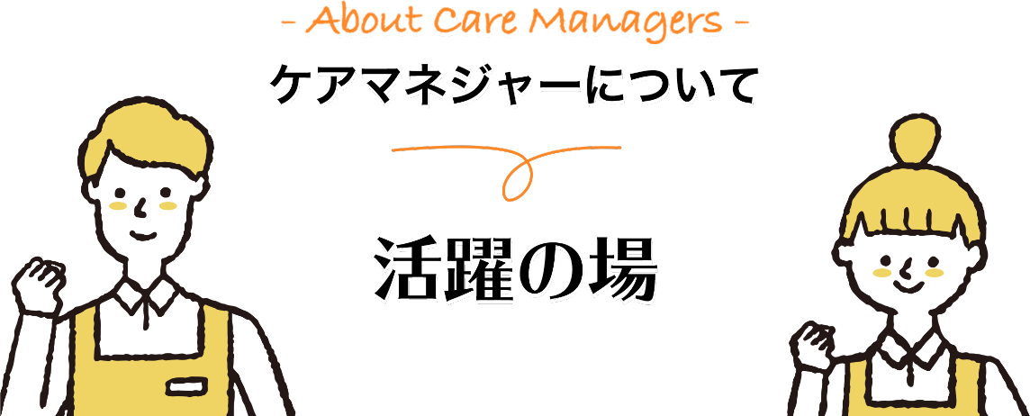 ケアマネジャーについて 活躍の場