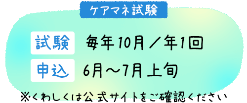 ケアマネ試験　試験 毎年10月／年1回・申込 6月～7月上旬