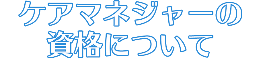 ケアマネジャーの資格について