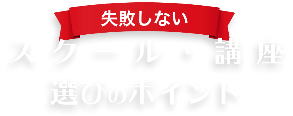 失敗しないスクール・講座選びのポイント