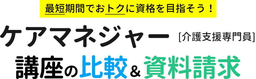 最短期間でおトクに資格を目指そう！ケアマネジャー[介護支援専門員]講座の比較＆資料請求