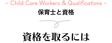 保育士と資格 資格をとるには