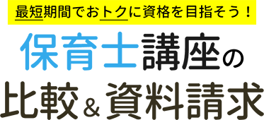 保育士と資格 最短期間でおトクに資格を目指そう！保育士講座の比較＆資料請求