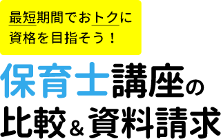 保育士と資格 最短期間でおトクに資格を目指そう！保育士講座の比較＆資料請求