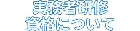 実務者研修の資格について