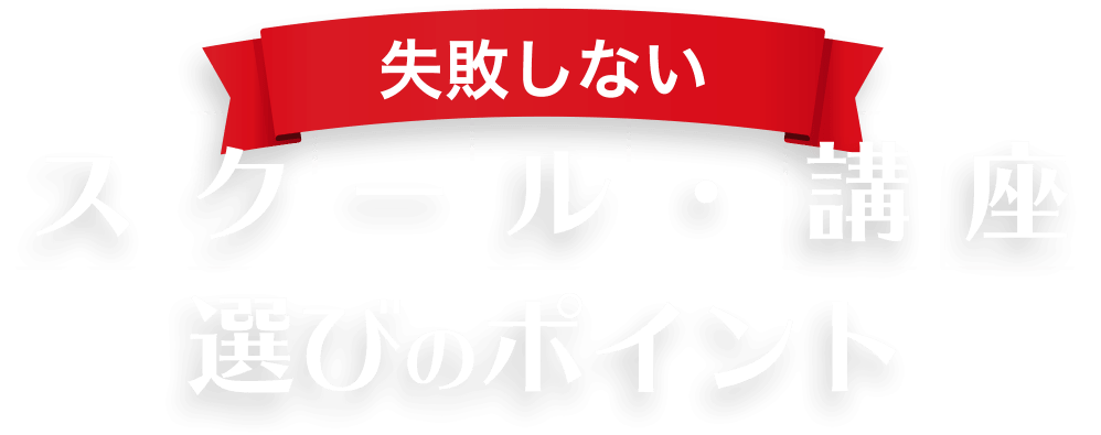 失敗しないスクール・講座選びのポイント