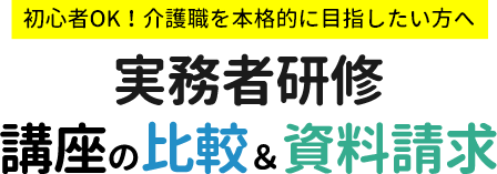 初心者OK！介護職を本格的に目指したい方へ実務者研修講座の比較＆資料請求