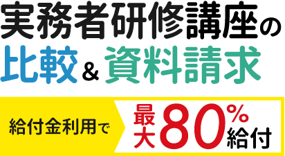 初心者OK！介護職を本格的に目指したい方へ実務者研修講座の比較＆資料請求