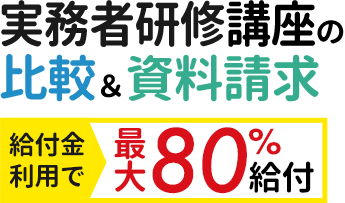 初心者OK！介護職を本格的に目指したい方へ実務者研修講座の比較＆資料請求