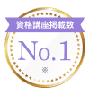 資格講座掲載数 No.1バッジ