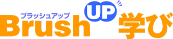BrushUP（ブラッシュアップ）学び