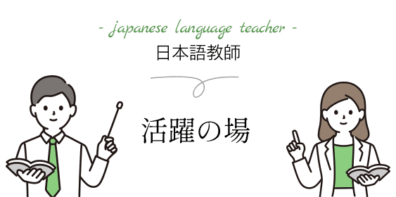 日本語教師活躍の場