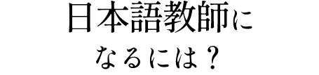 日本語教師になるには？