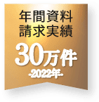 年間資料請求実績30万件 2022年