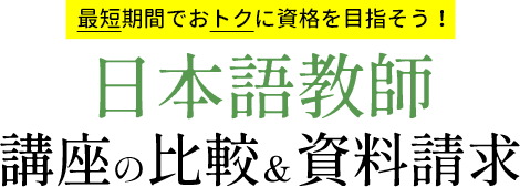 最短期間でおトクに資格を目指そう！日本語教師講座の比較＆資料請求