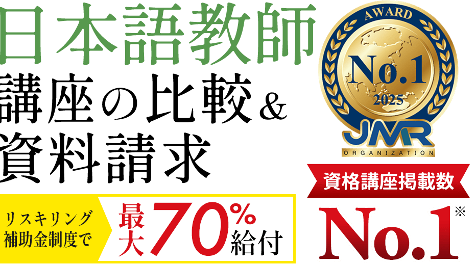 最短期間でおトクに資格を目指そう！日本語教師講座の比較＆資料請求