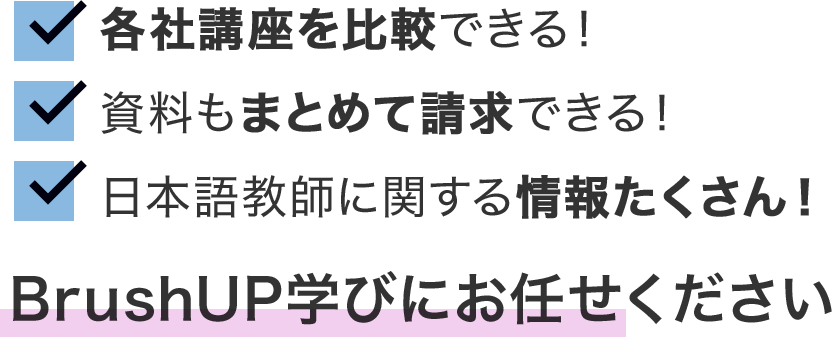各社講座を比較できる！資料もまとめて請求できる！日本語教師に関する情報たくさん！BrushUP学びにお任せください