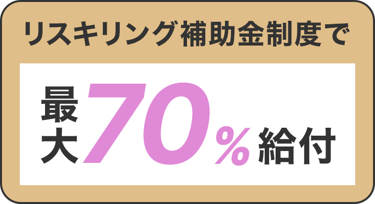 リスキリング補助金制度で最大70%給付