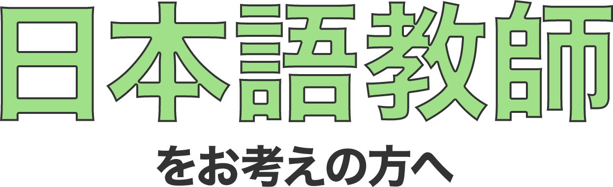 日本語教師をお考えの方へ