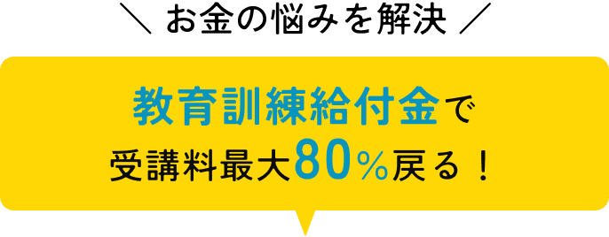 教育訓練給付金で受講料最大70％戻る