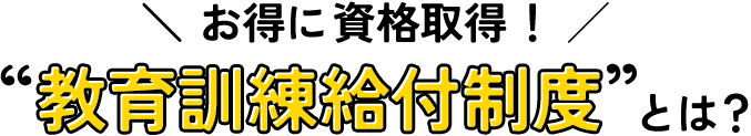 お得に資格取得！教育訓練給付金制度とは？