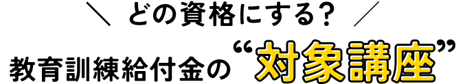 どの資格にする？教育訓練給付金の対象講座