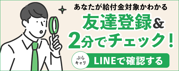 あなたが給付金対象かわかる！友達登録&2分でチェック
