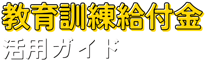 教育訓練給付金活用ガイド