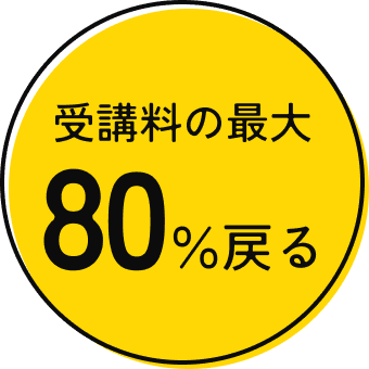 受講料の最大70％戻る