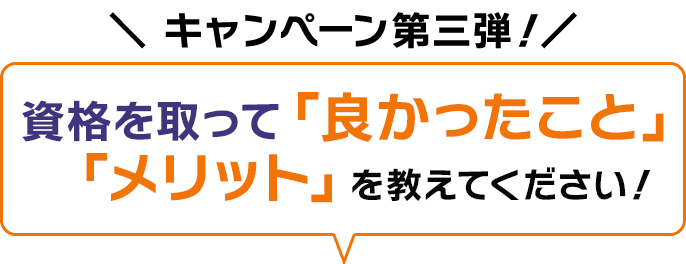 プレゼントキャンペーン第三弾 資格を取って良かったこと、メリットを教えてください