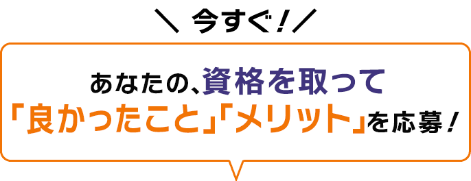 今すぐ!あなたの勉強のコツを応募!