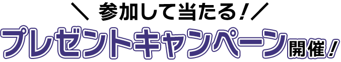 参加して当たる！プレゼントキャンペーン開催！