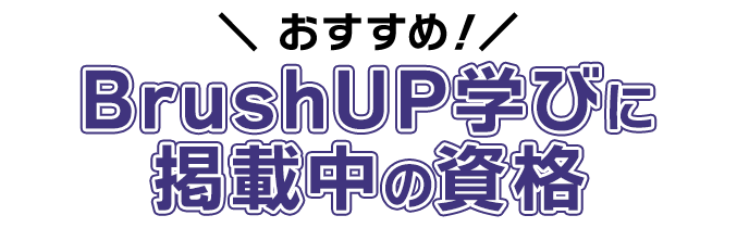おすすめ！BrushUP学びに掲載中の資格