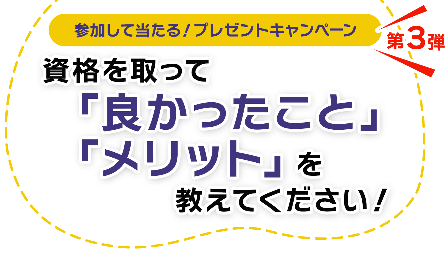 参加して当たる！プレゼントキャンペーン　第3弾　資格を取って良かったこと、メリットを教えてください！