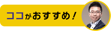 ココがおすすめ!