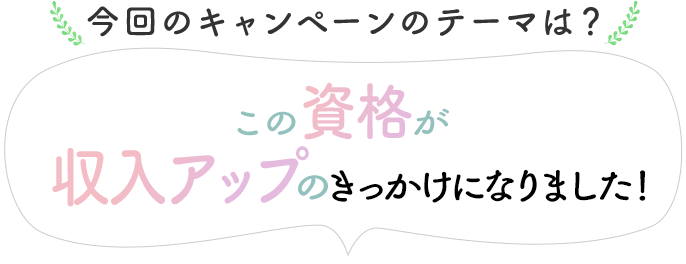 この資格が「収入アップ」のきっかけになりました！