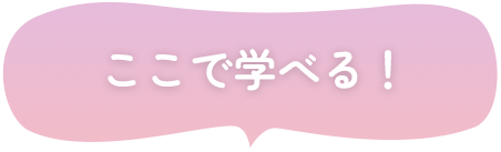 ここで学べる！