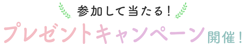参加して当たる！プレゼントキャンペーン開催！
